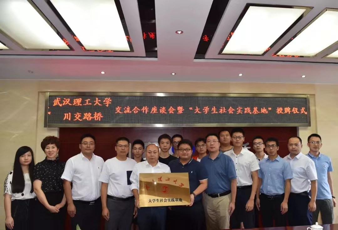 校企合作 | 夯實(shí)產(chǎn)教融合，攜手協(xié)同育人——川交路橋公司與武漢理工大學(xué)簽署合作共建社會實(shí)踐基地協(xié)議