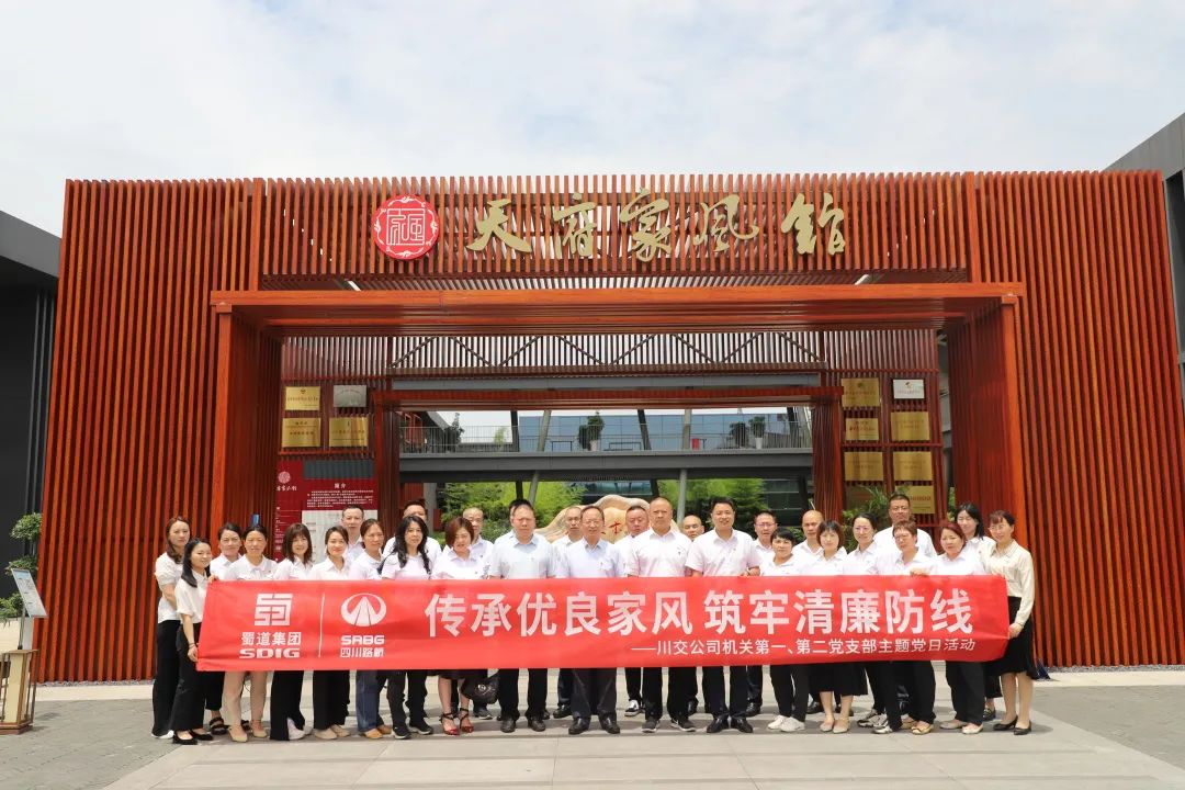 川交公司機關(guān)第一、第二黨支部開展“傳承優(yōu)良家風(fēng) 筑牢清廉防線 ”主題黨日活動