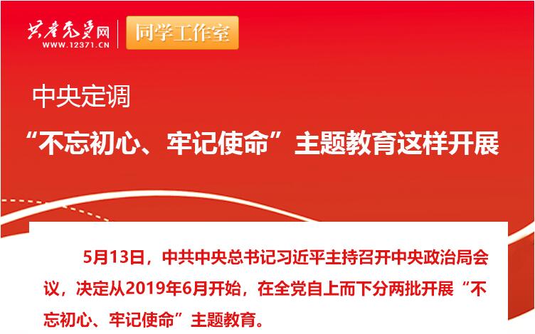 中央定調(diào)：“不忘初心、牢記使命”主題教育這樣開展