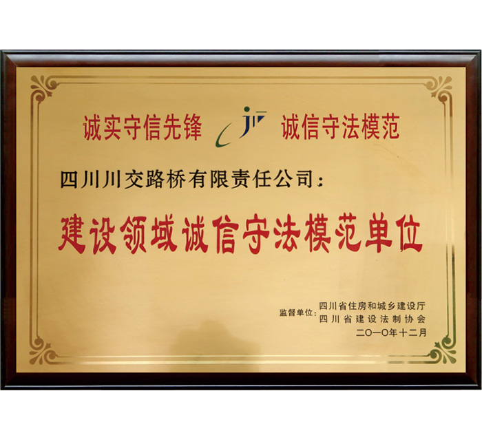 四川省“建設(shè)領(lǐng)域誠信守法模范單位”