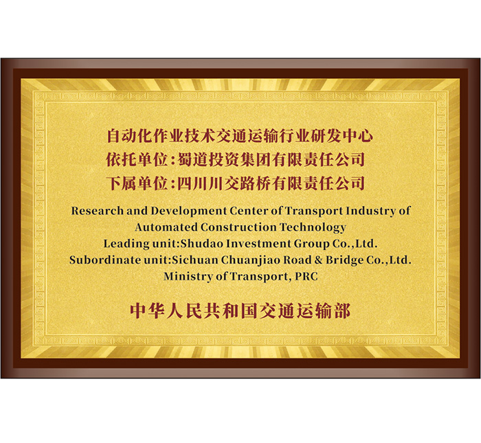 自動化作業(yè)技術(shù)交通運(yùn)輸行業(yè)研發(fā)中心