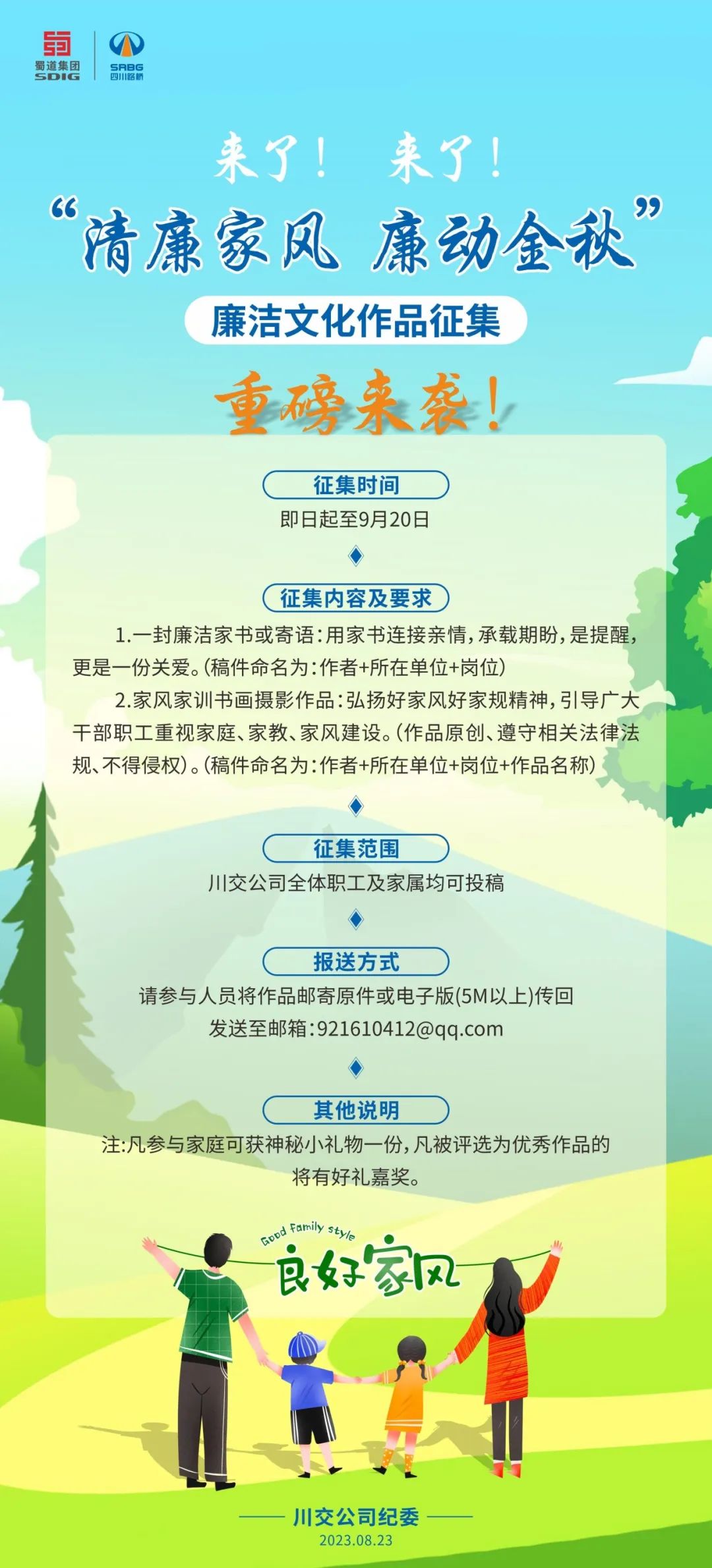 “清廉家風(fēng)、廉動金秋”廉潔文化作品征集