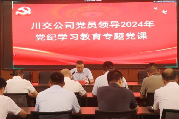 川交公司黨委委員、總工程師汪碧云到基層黨建工作聯(lián)系點講授黨紀(jì)學(xué)習(xí)教育專題黨課