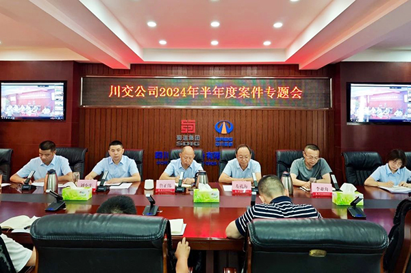川交公司召開2024年半年度案件通報及經(jīng)驗(yàn)總結(jié)專題宣貫會