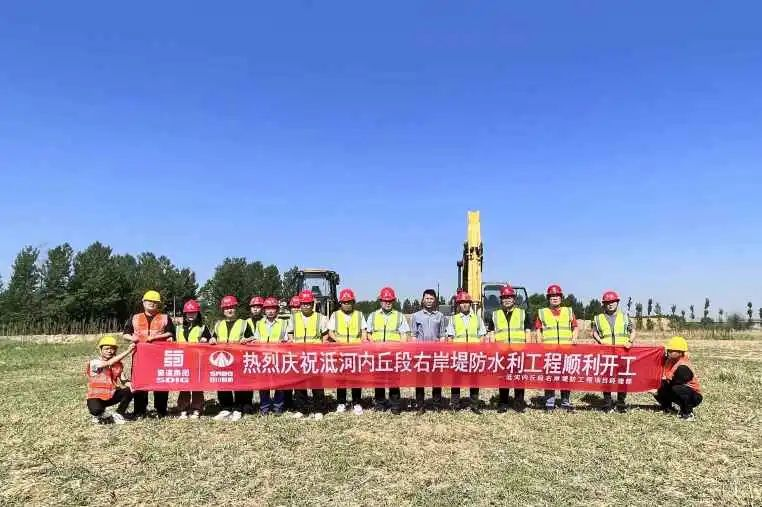 河北分公司承建泜河內(nèi)丘段右岸堤防水利工程順利開(kāi)工