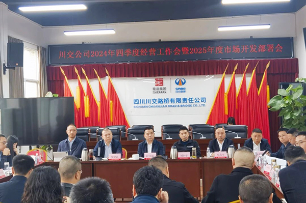 川交公司召開2024年四季度經(jīng)營工作會(huì)暨2025年度市場(chǎng)開發(fā)部署會(huì)