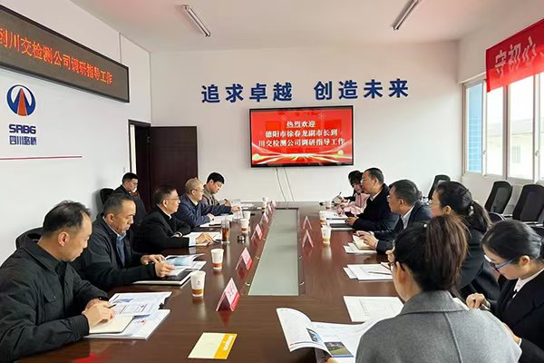 德陽市副市長徐春龍到川交檢測(cè)公司調(diào)研指導(dǎo)工作