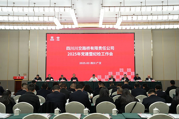 川交公司召開2025年黨建暨紀檢工作會
