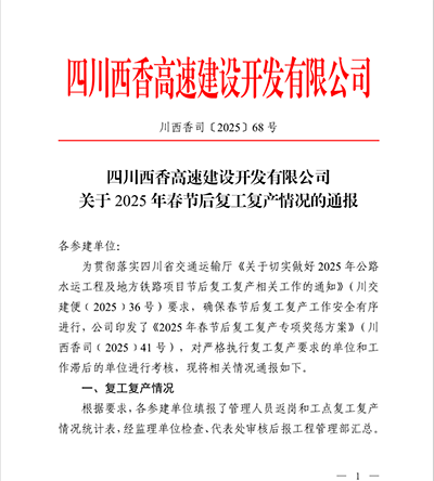 西香高速TJ15標(biāo)榮獲2025年復(fù)工復(fù)產(chǎn)專(zhuān)項(xiàng)獎(jiǎng)勵(lì)