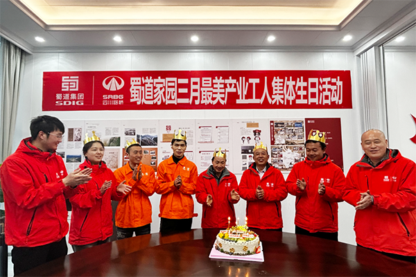 康新高速工會(huì)開(kāi)展三月最美產(chǎn)業(yè)工人集體生日會(huì)活動(dòng)