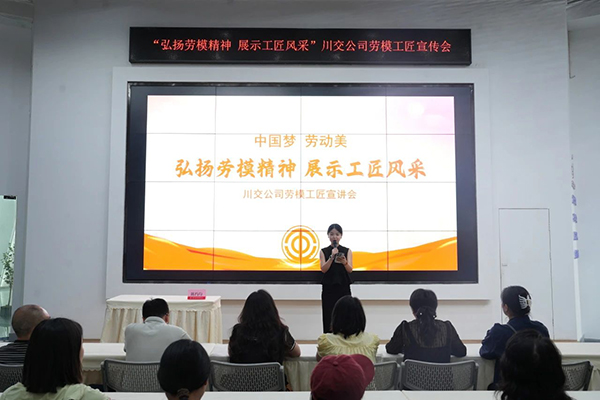 川交公司參加“中國夢 勞動(dòng)美——弘揚(yáng)勞模精神 展示工匠風(fēng)采”勞模工匠宣講會(huì)