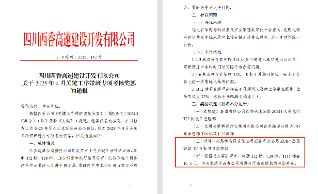 西香高速TJ15標榮獲關(guān)鍵工序帶班專項獎勵
