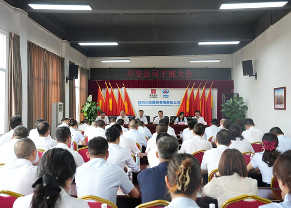 川交公司召開(kāi)干部大會(huì)
