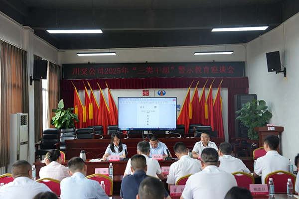 川交公司召開(kāi)“三類(lèi)干部”警示教育座談會(huì)