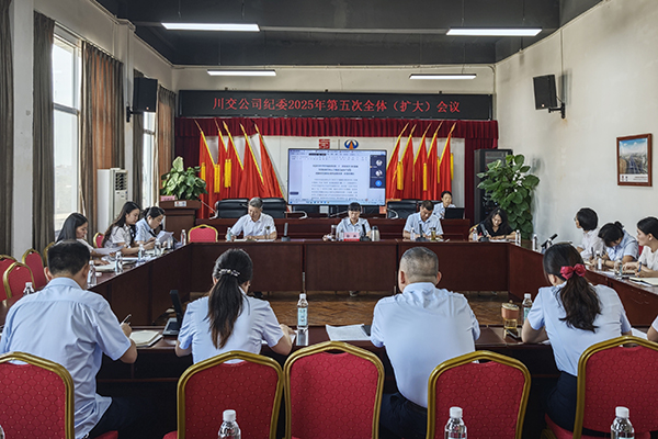 川交公司紀(jì)委召開(kāi)2025年第五次全體 （擴(kuò)大）會(huì)議