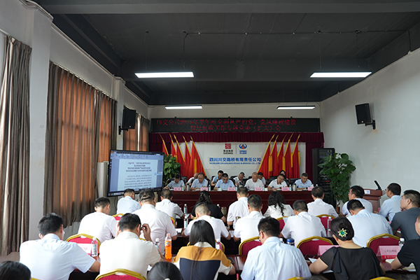 川交公司召開 2025年半年度全面從嚴(yán)治黨、黨風(fēng)廉政建設(shè)和反腐敗工作專題黨委（擴(kuò)大）會(huì)議