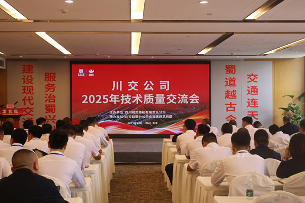 川交公司成功舉辦2025年技術(shù)質(zhì)量交流會