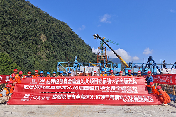 宜攀高速新金段錦屏特大橋全幅合龍